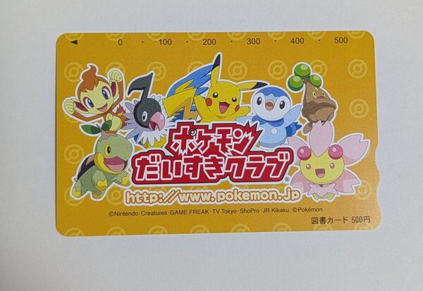 ポケモンだいすきクラブ ポケモン関連グッズ 図書カード ピカチュウ他 廃盤レア 未使用