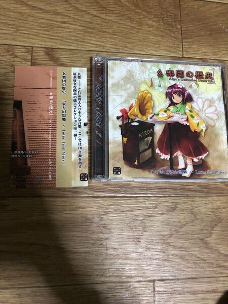 東方project 幺樂団の歴史1 上海アリス幻樂団 ZUN 2CD