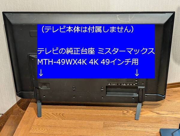 送料無料 テレビの純正台座 ミスターマックス MTH-49WX4K 4K 49インチ用 スタンド ネジ付き 破損無し 動作OK 壁掛け机置き変更 TV パーツ