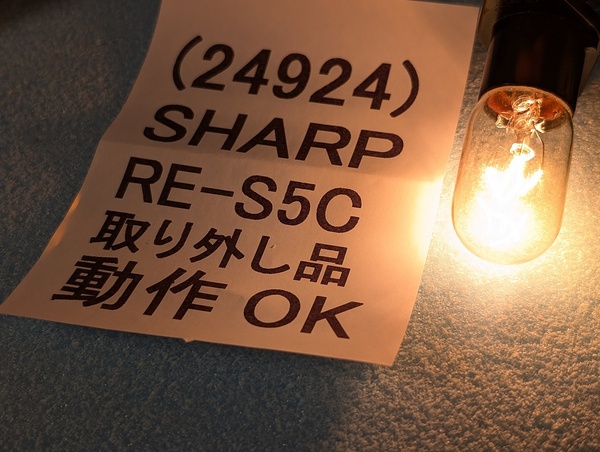 送料無料 技術サポート可 庫内灯 電球 110V 22W 点灯確認済み SHARP RE-S5C-W 電子レンジ より取外 形状合えば他機種可