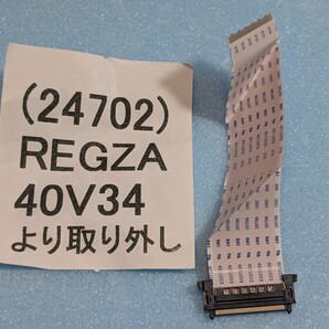 REGZA 40V34 LVDS 映像送出ケーブル 51pin ビデオ出力 ハーネス 2021年製 動作OK テレビ単体パーツ 送料無料 技術サポート可 条件付返品可