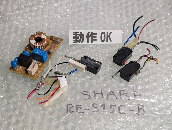 送料無料■SHARP RE-S15C RE-S15C-B 電子レンジ用 17A ヒューズ 基板とマイクロスイッチ インターロック ドアスイッチ コネクタ付 着脱可