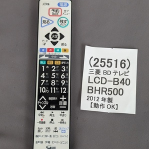 送料無料 送料込み 美品 動作OKのパーツ リモコン RL19509 液晶テレビ 三菱 LCD-B40BH500 LCD-40BH500
