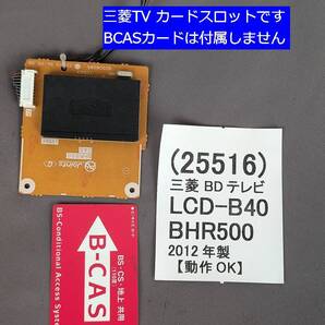 送料無料 B-CASカードスロット(カード付属しません) 動作OKパーツ 液晶テレビ 三菱 LCD-B40BH500 LCD-40BH500 修理用 条件付で返品可