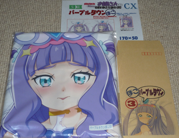 マークス『パープルタウン ぽこ 03 キュアマジェスティ』抱き枕カバー / プリンセス・エル ひろがるスカイ!プリキュア 俺の嫁! 俺嫁 3
