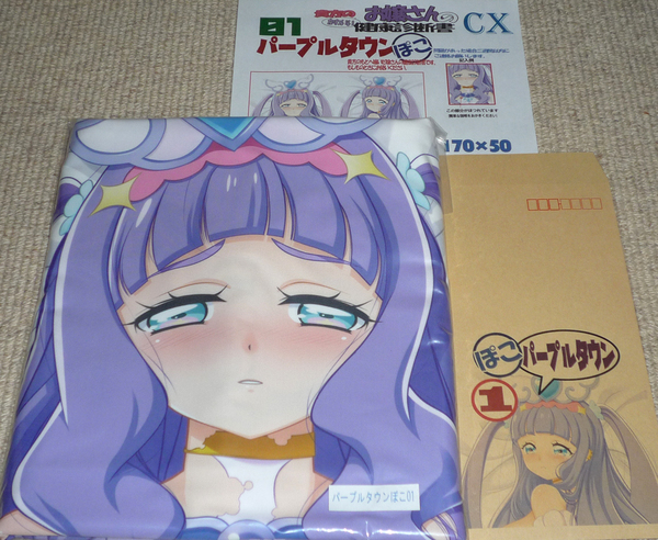 マークス『パープルタウン ぽこ 01 キュアマジェスティ』抱き枕カバー / プリンセス・エル ひろがるスカイ!プリキュア 俺の嫁! 俺嫁 1