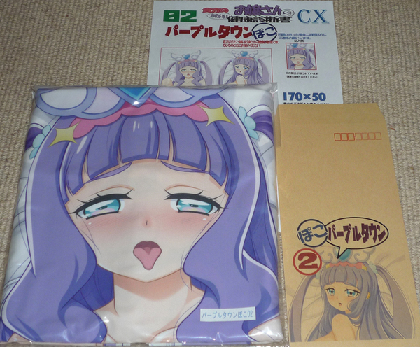 マークス『パープルタウン ぽこ 02 キュアマジェスティ』抱き枕カバー / プリンセス・エル ひろがるスカイ!プリキュア 俺の嫁! 俺嫁 2