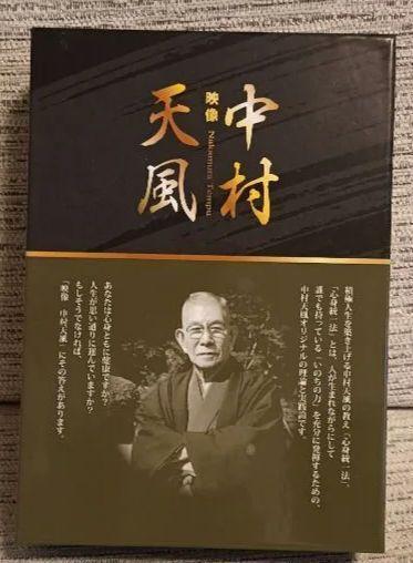 希少!大幅値下げ!! 中村天風の生涯、天風哲学とその実践、在りし日の天風全3巻 DVD4枚セット 完全版
