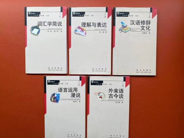 【百種語文小從書ー5冊セット】語彙論簡説・理解與表達・漢語修辞文化・語言運用漫説・外来語古今談 中国語語言研究・中国語の勉強・対策