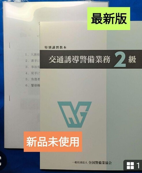 交通誘導2級教本 教本(最新版)+実技試験マニュアル+筆記試験対策