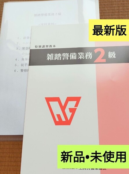 雑踏警備2級 教本<最新版新品未使用>&実技試験要領説明資料
