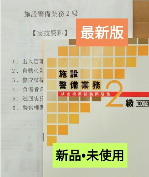 施設警備2級問題集100 問(令和6年版)+実技試験マニュアル&筆記模擬テスト