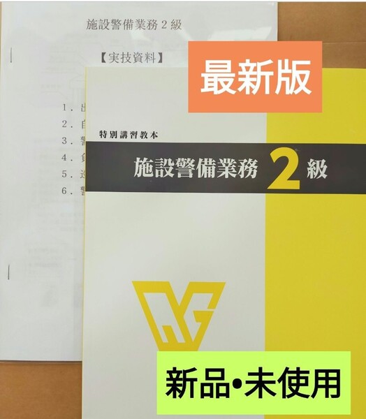 施設警備2級 教本(令和7年最新版)+検定実技対策資料+筆記模擬テスト