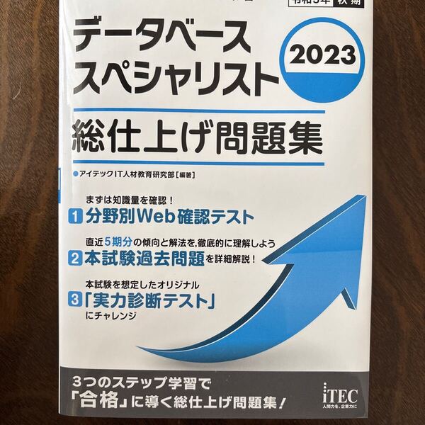 問題集 総仕上げ問題集 データベーススペシャリスト 2023