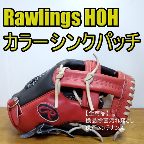 ローリングス Rawlings HOH カラーシンクパッチ ジャパンリミテッド 良品 軟式グローブ