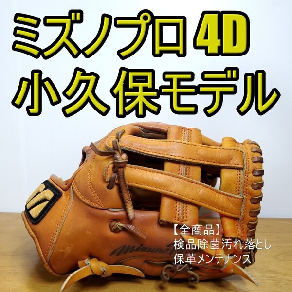 ミズノプロ MizunoPro 小久保裕紀モデル 4Dテクノロジー スペシャルエディション 内野用 硬式グローブ