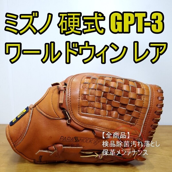 ミズノ MIZUNO ワールドウィン スーパーチャピオン パラショックff搭載 ビンテージ 激レア 良品 投手用 硬式グローブ