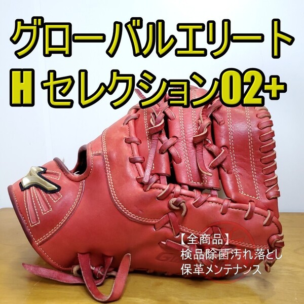 ミズノ MIZUNO グローバルエリート Selection02+ 限定モデル TK型 八森スポーツ型付け 良品 ファーストミット 軟式グローブ