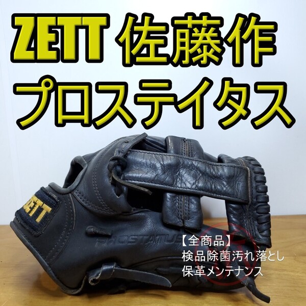 ZETT ゼット 日本製 プロステイタス 佐藤作刻印 内野用 硬式グローブ