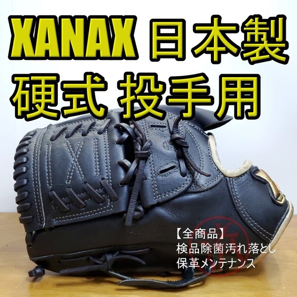 ザナックス XANAX 日本製 ザナパワー 左投げ用 投手用 硬式グローブ