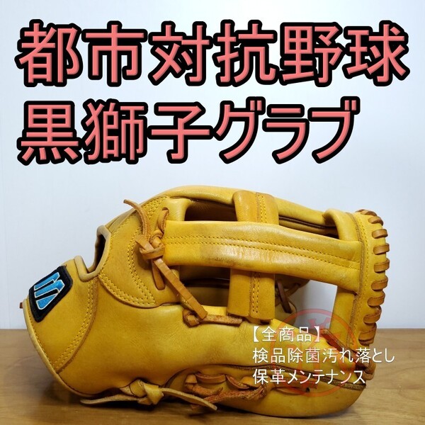 ミズノ MIZUNO 都市対抗野球 黒獅子マーク 記念モデル 激レア 良品 内野用 軟式グローブ