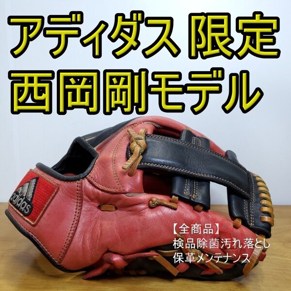 アディダス 西岡剛モデル アディプロ ADIDAS Professional 限定カラー 内野用 軟式グローブ