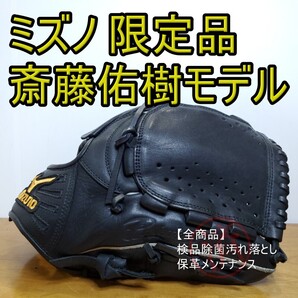 ミズノ MIZUNO 斎藤佑樹モデル 人気商品 レア 美品 投手用 軟式グローブ