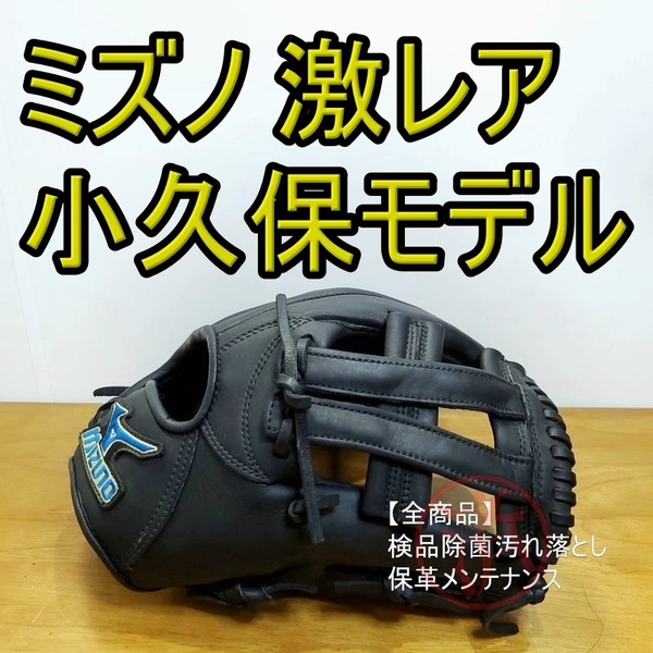ミズノ MIZUNO 小久保裕紀モデル プロフェッショナル 内野用 軟式グローブ