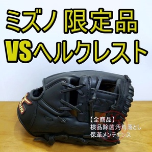 ミズノ MIZUNO ヘルクレスト 限定モデル 内野用 軟式グローブ