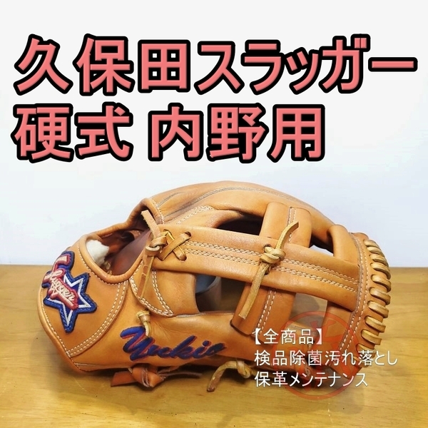 久保田スラッガー スペシャルオーダー KubotaSlugger 内野用 硬式グローブ