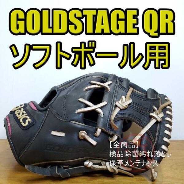 アシックス asics ゴールドステージ GOLDSTAGE スピードテックQR 内野用 ソフトボールグローブ