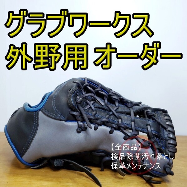 グラブワークス GloveWorks ゲームデイ オーダー 外野用 硬式グローブ