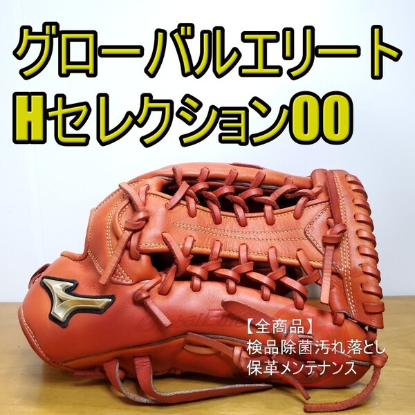 ミズノ MIZUNO グローバルエリート Hセレクション00 AXIベロ トリプルXXX 外野用 軟式グローブ
