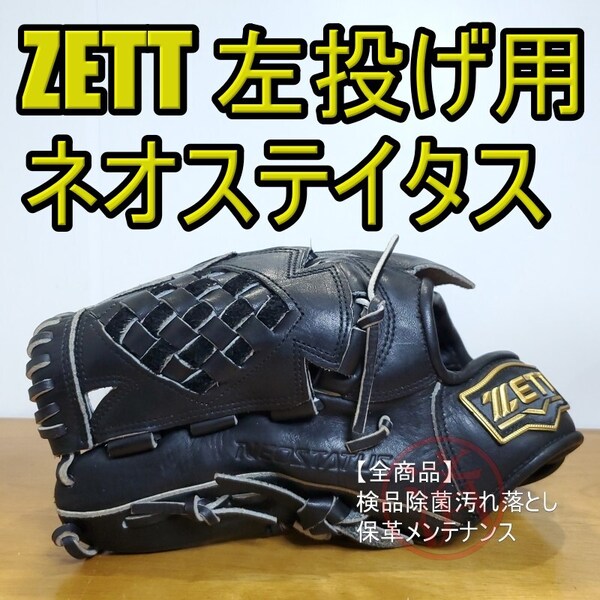 ZETT ゼット ネオステイタス シリコンラベル 左投げ用 美品 投手用 軟式グローブ