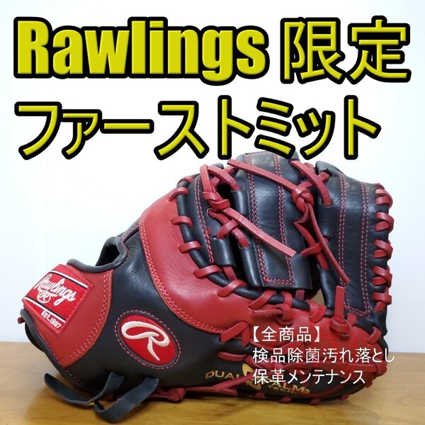 ローリングス Rawlings ゲーマー カラーズ 限定モデル 良品 ファーストミット 軟式グローブ