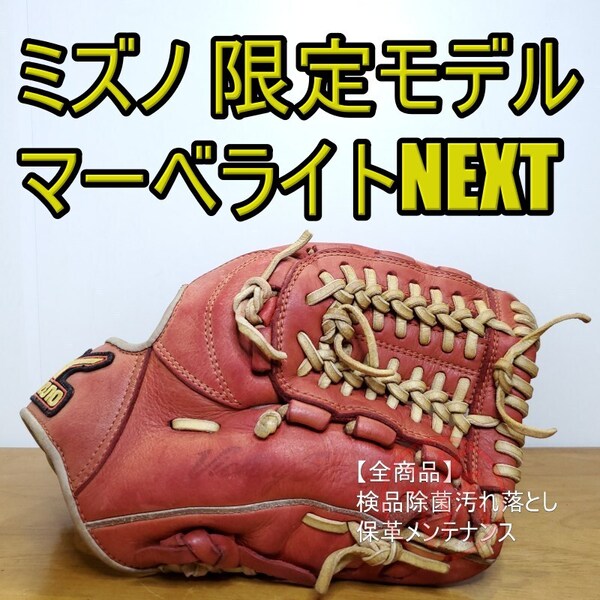 ミズノ MIZUNO マーベライトネクスト 限定モデル 内野用 軟式グローブ