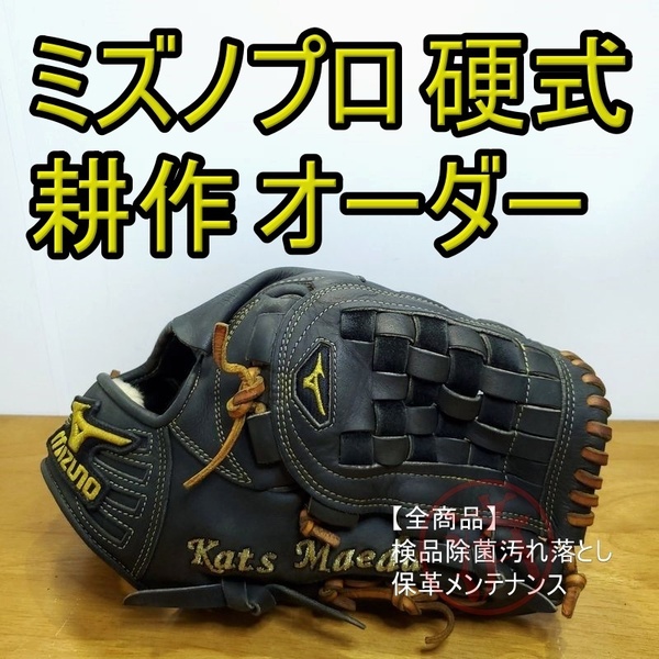 ミズノプロ MizunoPro 耕作オーダー クレストハイドスプリームエリート 投手用 硬式グローブ