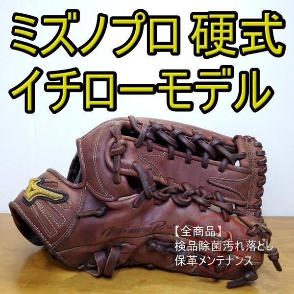 ミズノプロ MizunoPro イチローモデル BSS限定品 クレストハイドスプリームエリート使用 外野用 硬式グローブ