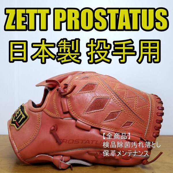 ZETT ゼット 日本製 プロステイタス PROSTATUS 北米産 プロステイタスRレザー使用 投手用 軟式グローブ