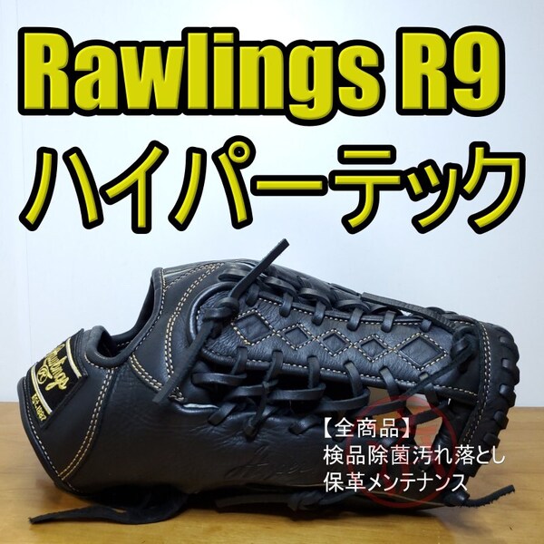 ローリングス Rawlings ハイパーテック R9 限定モデル 外野用 軟式グローブ