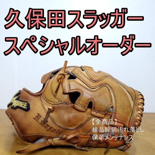 久保田スラッガー スペシャルオーダー サムホールド搭載 内野用 軟式グローブ
