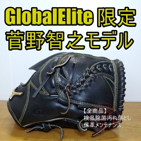 ミズノ MIZUNO 菅野智之モデル グローバルエリート プロフェッショナル 投手用 軟式グローブ