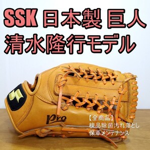 SSK エスエスケイ 清水隆行モデル 日本製 ProSeries G35 巨人 良品 外野用 軟式グローブ