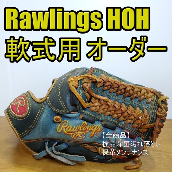 ローリングス Rawlings HOH ORDER オーバルRラベル 内野用 軟式グローブ