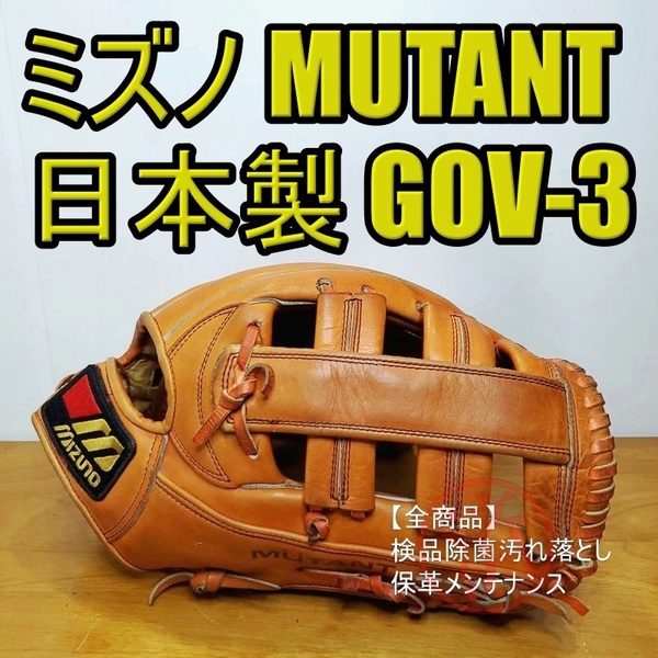 ミズノ MIZUNO ワールドウィン ミュータント 日本製 限定モデル 激レア ビンテージグラブ 外野用 硬式グローブ