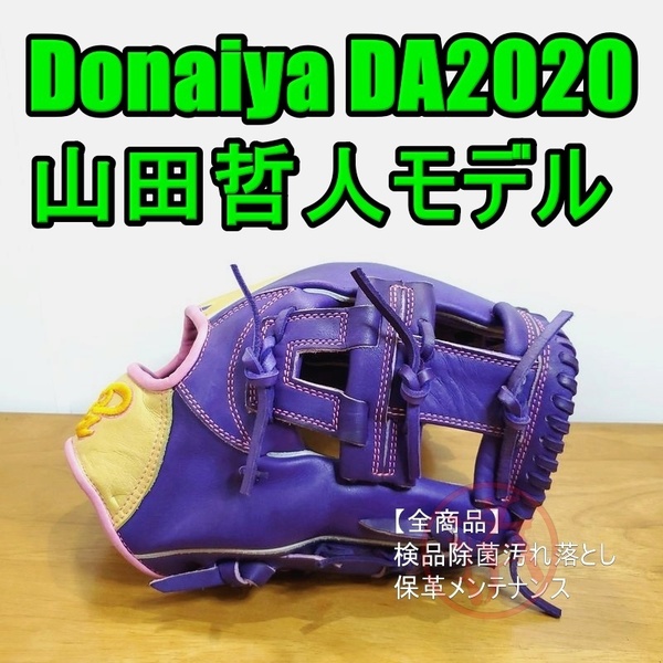 ドナイヤ Donaiya 山田哲人モデル オールスター2020 限定品 激レア 内野用 軟式グローブ