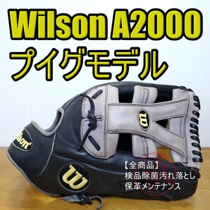 ウイルソン Wilson A2000 ヤシエル・プイグモデル 限定モデル 良品 外野用 軟式グローブ