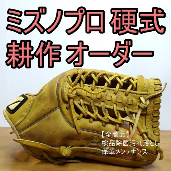 ミズノプロ MizunoPro 耕作オーダー Mラベル ノースヨーロピアンキップレザー使用 外野用 硬式グローブ