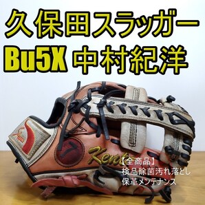 久保田スラッガー 中村紀洋モデル KSN-Bu5X スペシャルオーダー 内野用 軟式グローブ