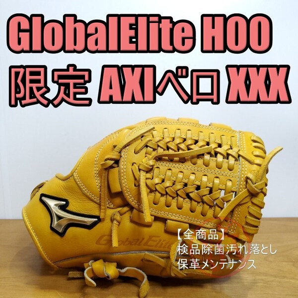 ミズノ MIZUNO グローバルエリート Hセレクション00 限定モデル AXIベロ トリプルXXX 内野用 軟式グローブ